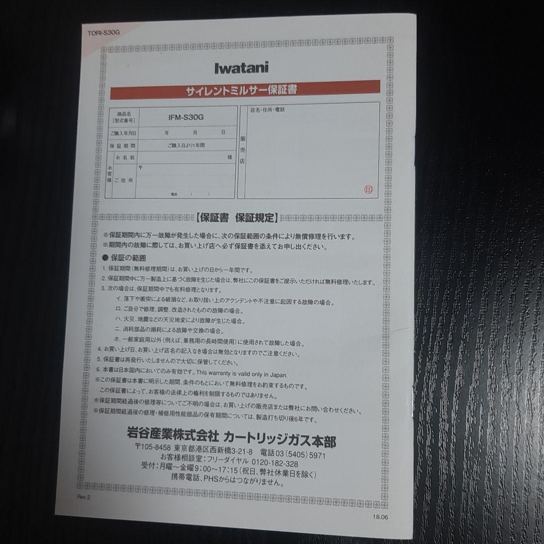 iwatani サイレントミルサー　おろしカッター付き