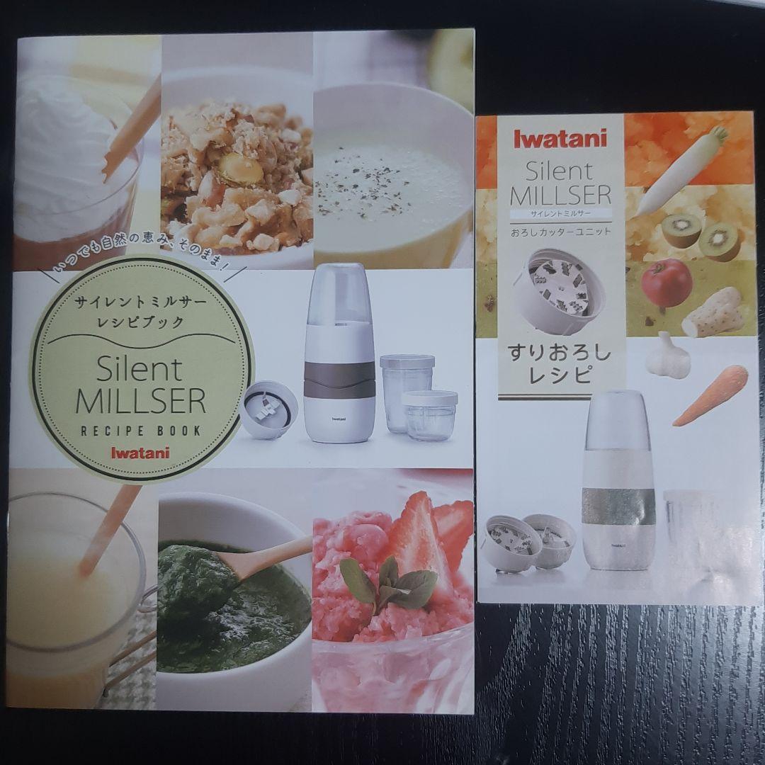 iwatani サイレントミルサー　おろしカッター付き