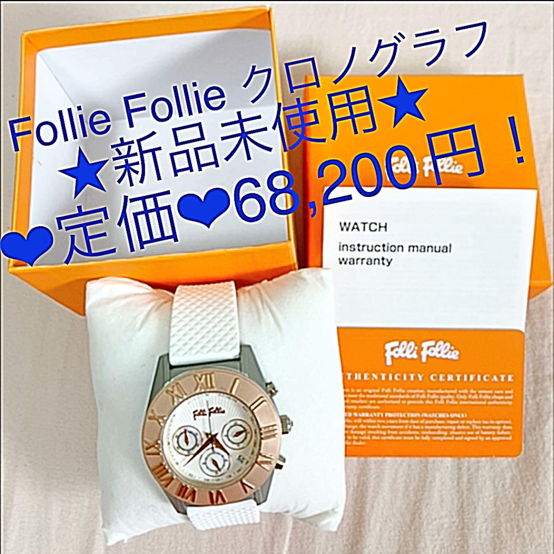 ポイント10倍 【新品・未使用】腕時計 フォリフォリ ホワイト クロノ