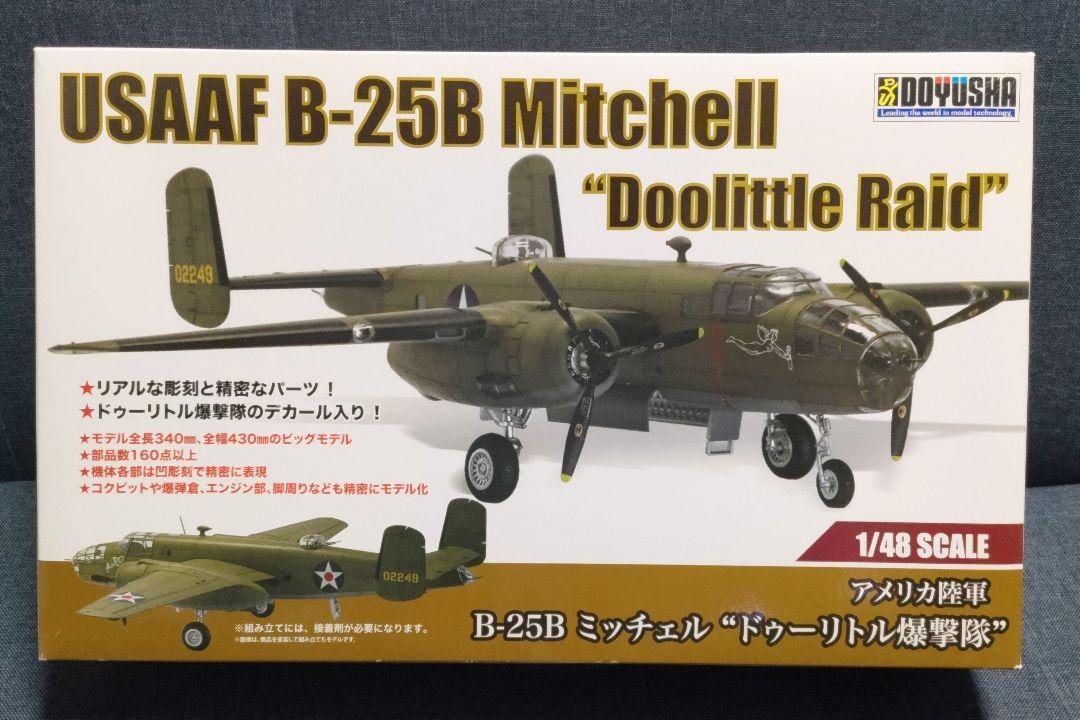 童友社 1/48 B-25B ミッチェル ドゥーリトル爆撃隊 プラモデル