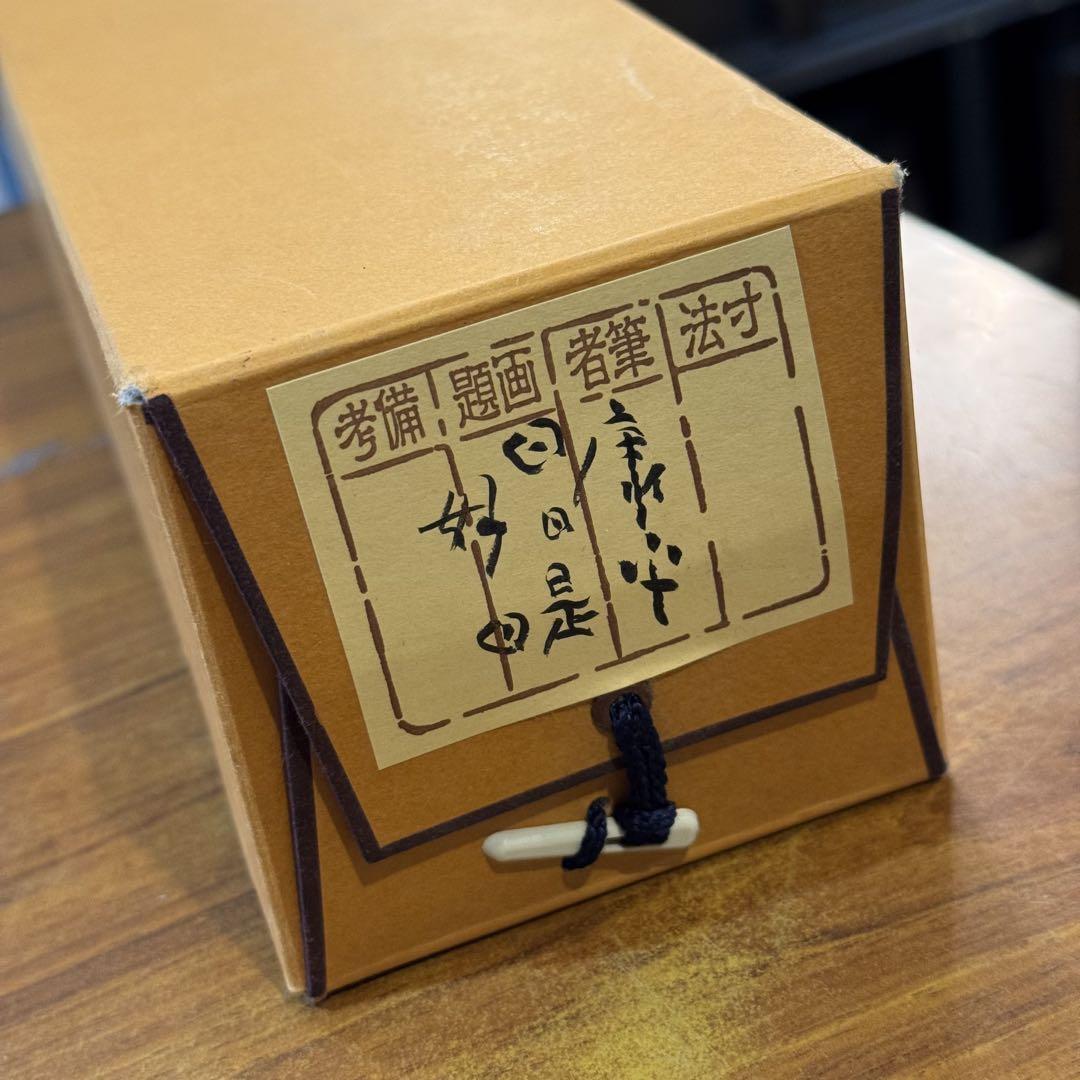 211＊□掛け軸 六字名号 高垣康平師 188cm 真作 日日是好日 墨彩
