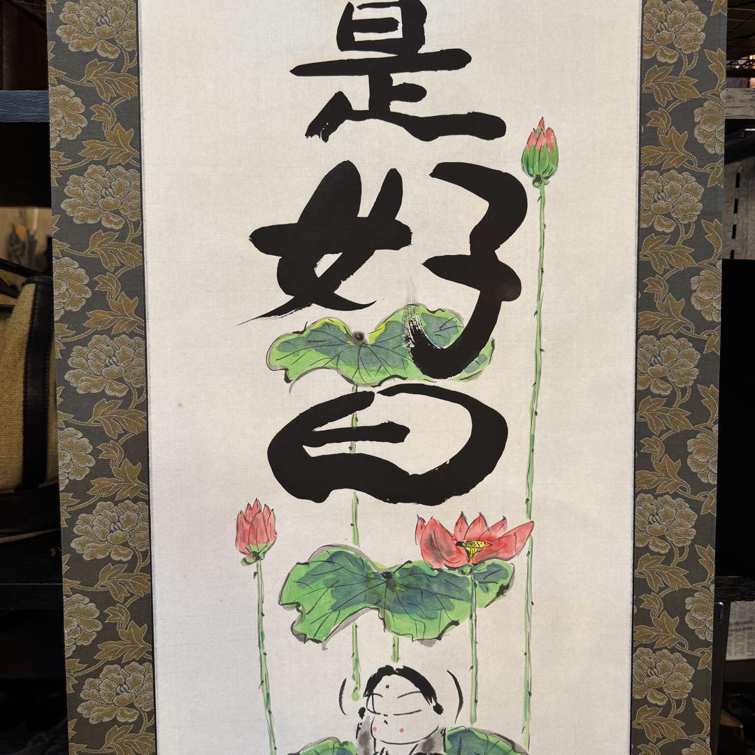 美品 掛け軸 高垣康平作「日々是好日」共箱 美術年鑑掲載 真筆