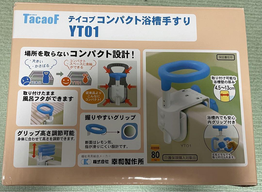 Tacoof YT01 入浴用手すり