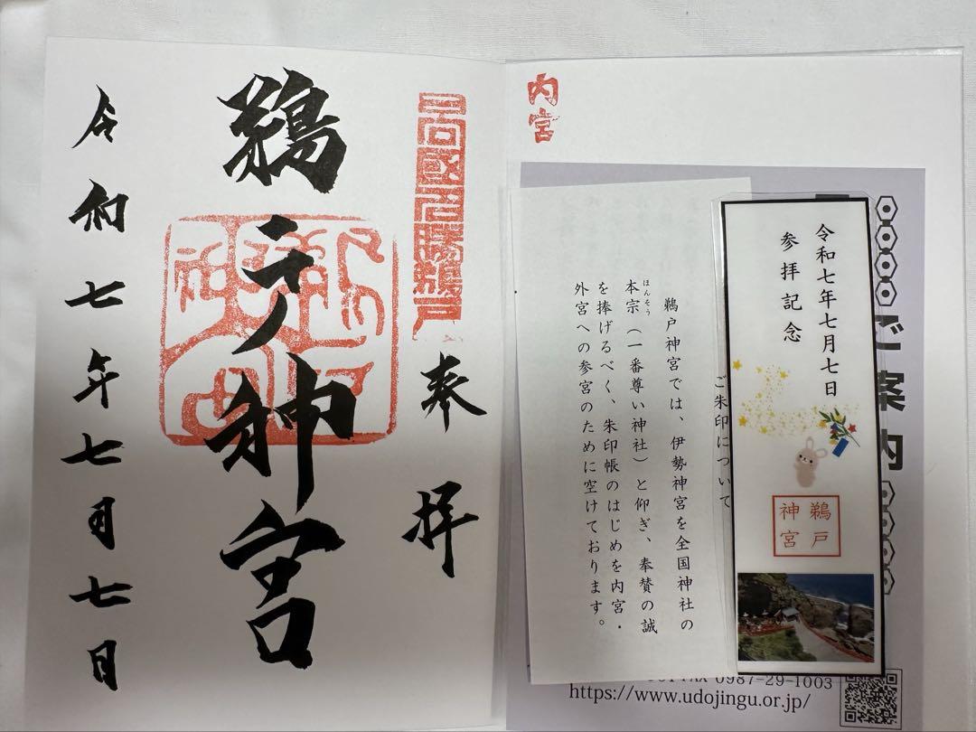 鵜戸神宮令和7年7月7日御朱印帳御朱印帳・カバー