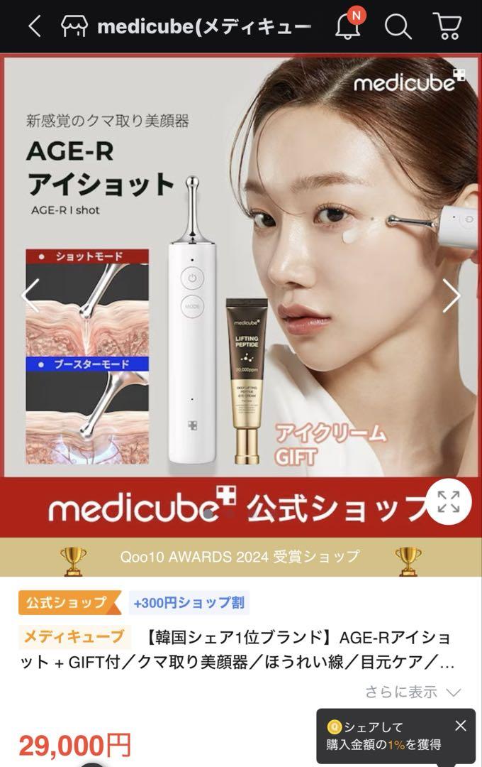 AGE-R I DEEP SHOT 美容機器【新感覚のクマ取り】メディキューブ