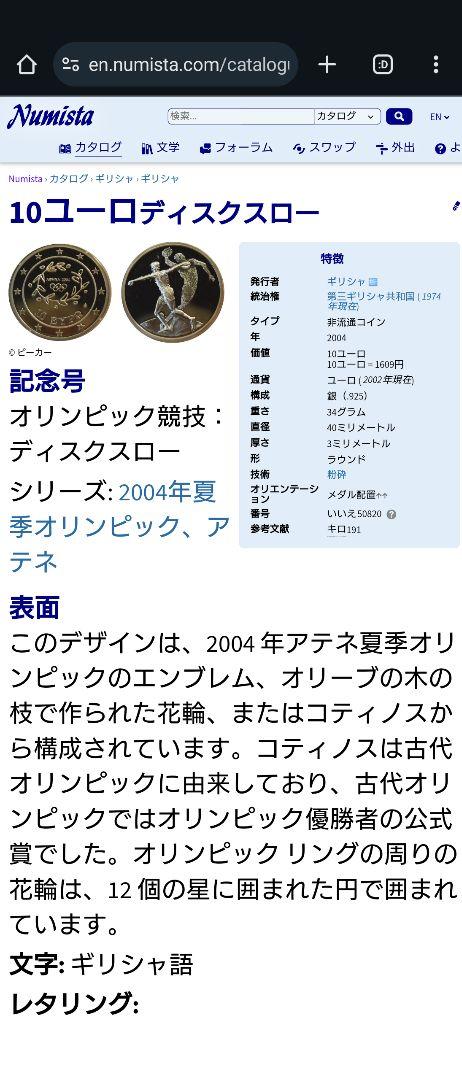 2004年 ギリシャ銀貨 10ユーロ アテネオリンピック記念銀貨 円盤投げ 大型