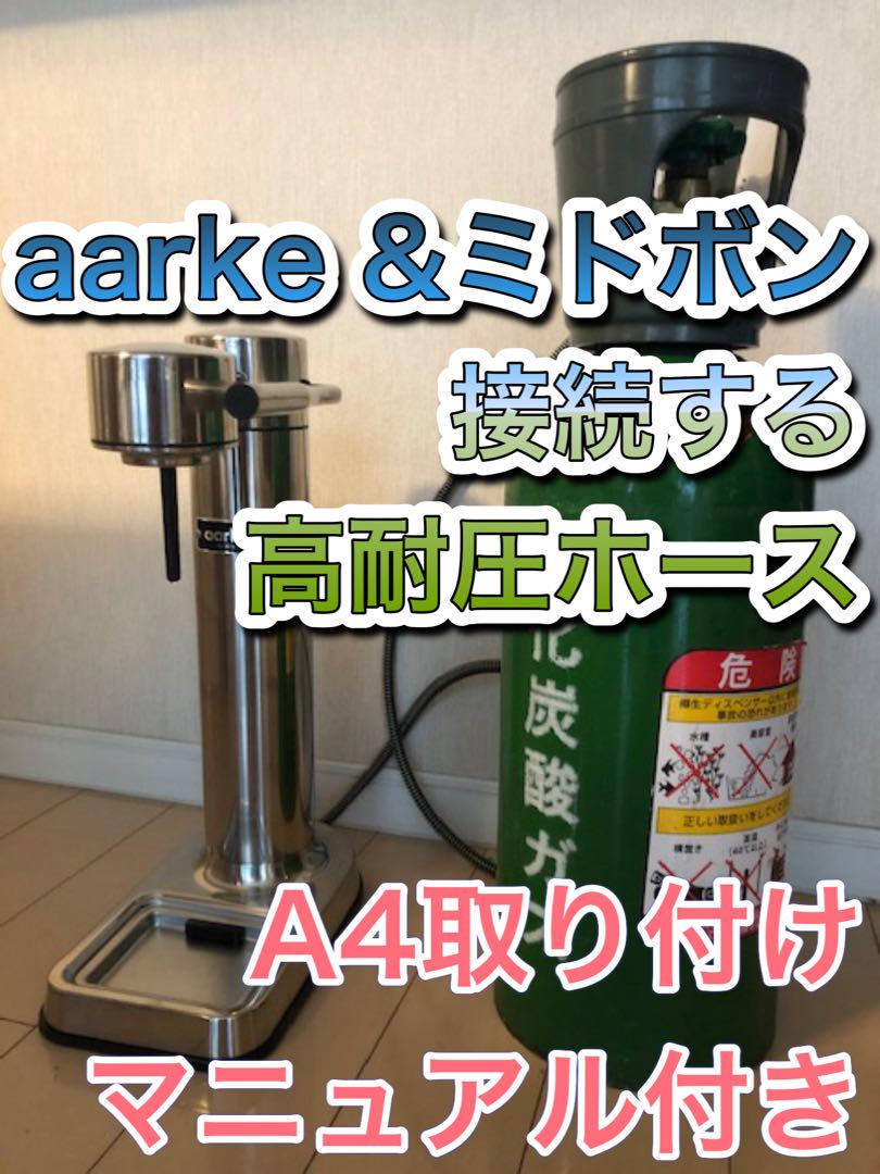 aarke アールケ　アアルケ　ミドボン 接続ホース　250cmホース