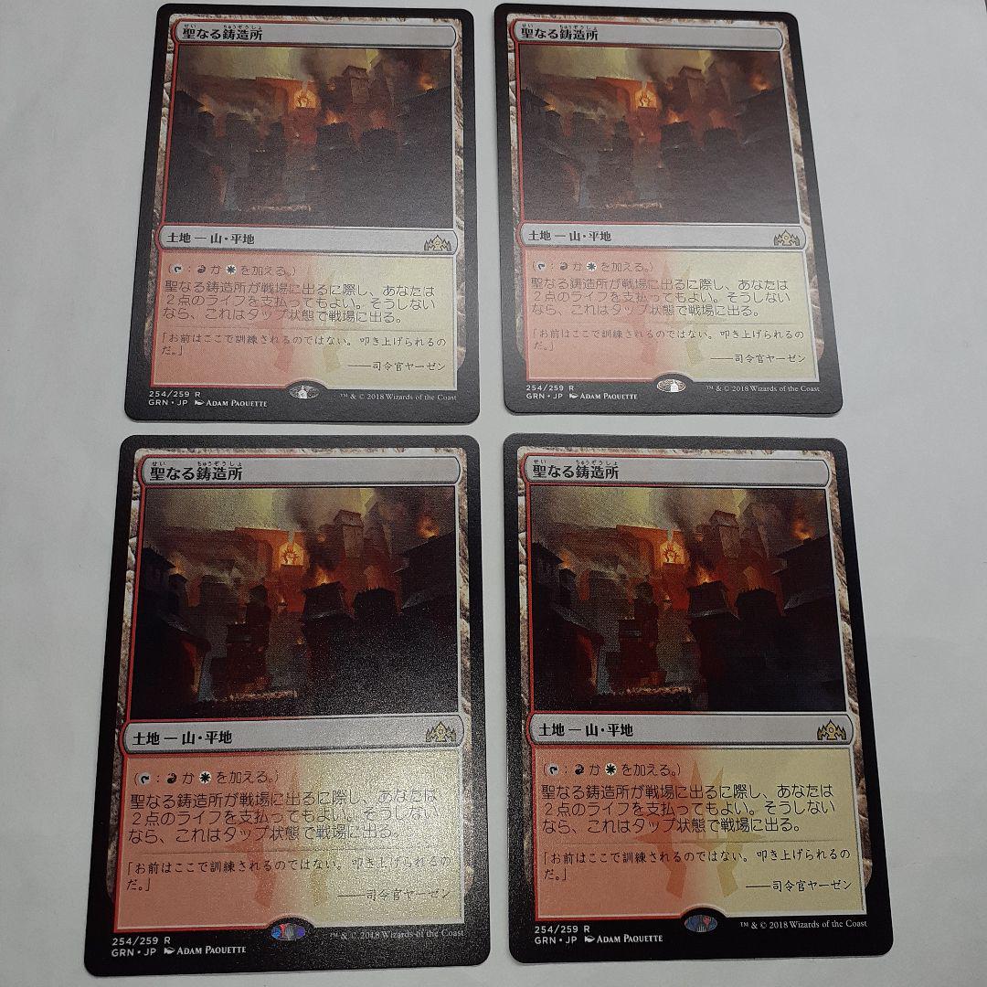 MTG 聖なる鋳造所 4枚セット 聖なる鋳造所 4枚 マジック：ザ・ギャザリング