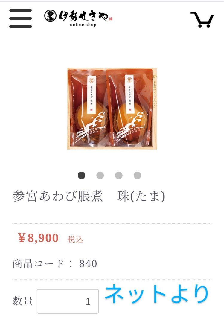 【新品】伊勢せきや　参宮あわび脹煮　珠