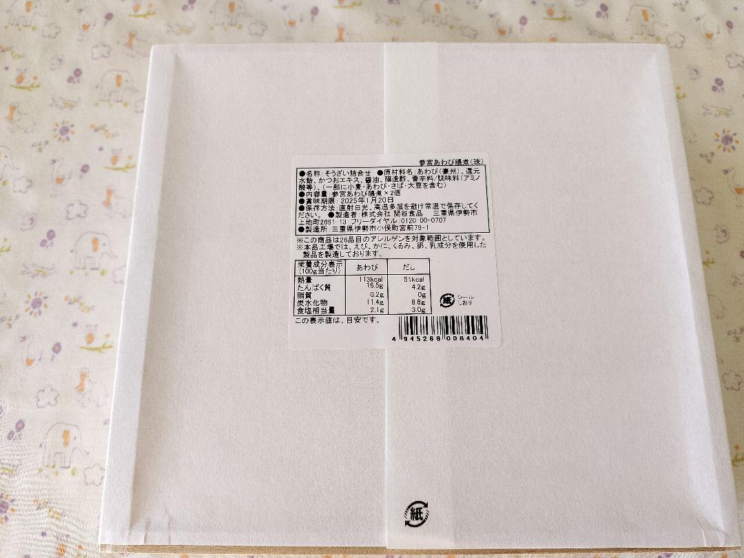【新品】伊勢せきや　参宮あわび脹煮　珠