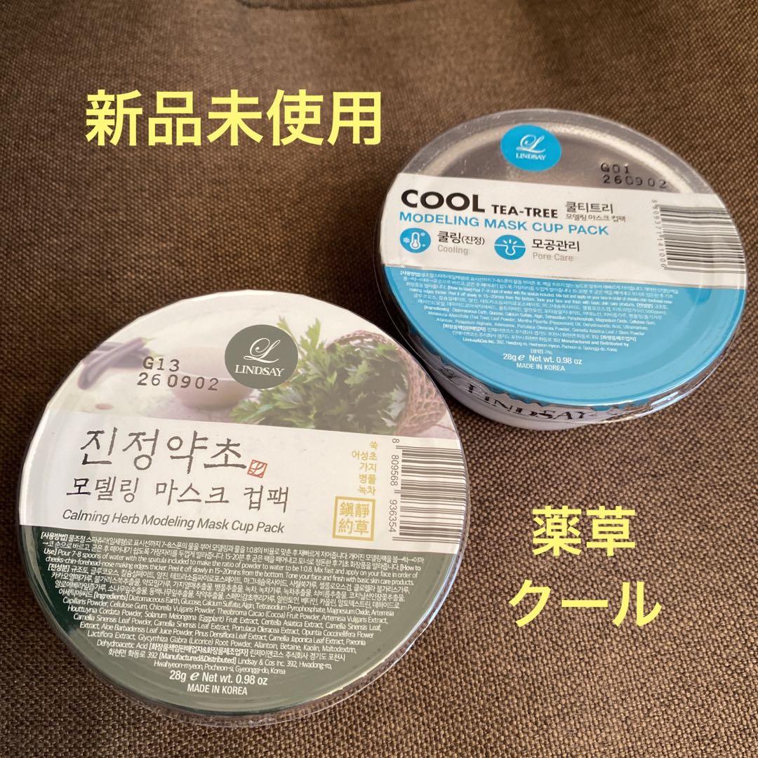 リンゼイモデリングマスクカップパック薬草クール
