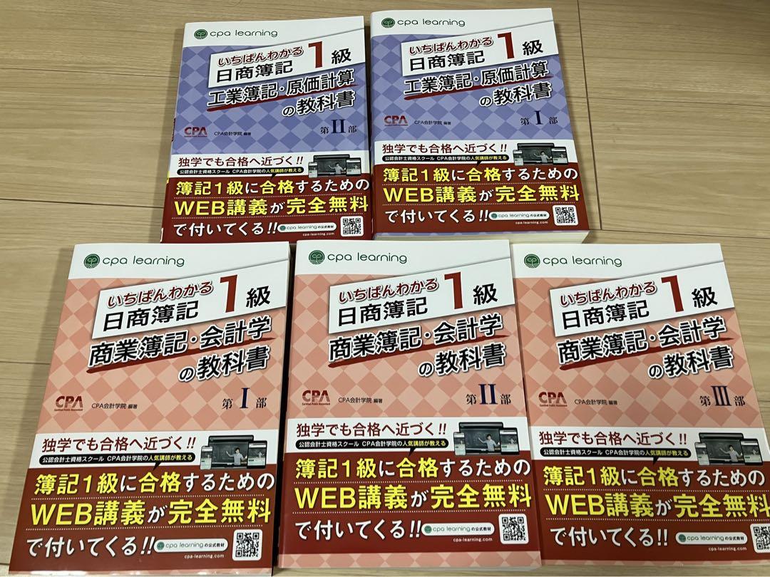 いちばんわかる日商簿記1級 教科書5冊セット いちばんわかる日商簿記1級 商業簿記・会計学の教科書 第I部