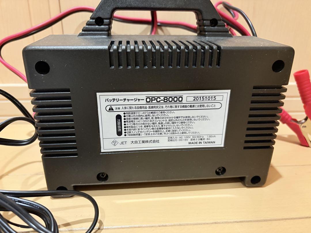 オプティマ専用 バッテリー充電器 OPC-8000 大自工業 メルテック
