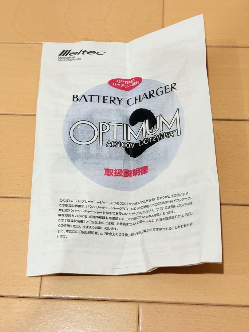 オプティマ専用 バッテリー充電器 OPC-8000 大自工業 メルテック