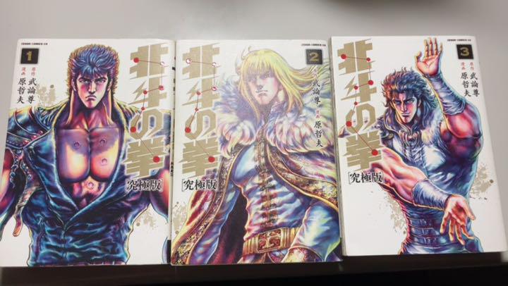 北斗の拳 究極版 1〜18 PlYv3-m93082090335 : 国産大特価