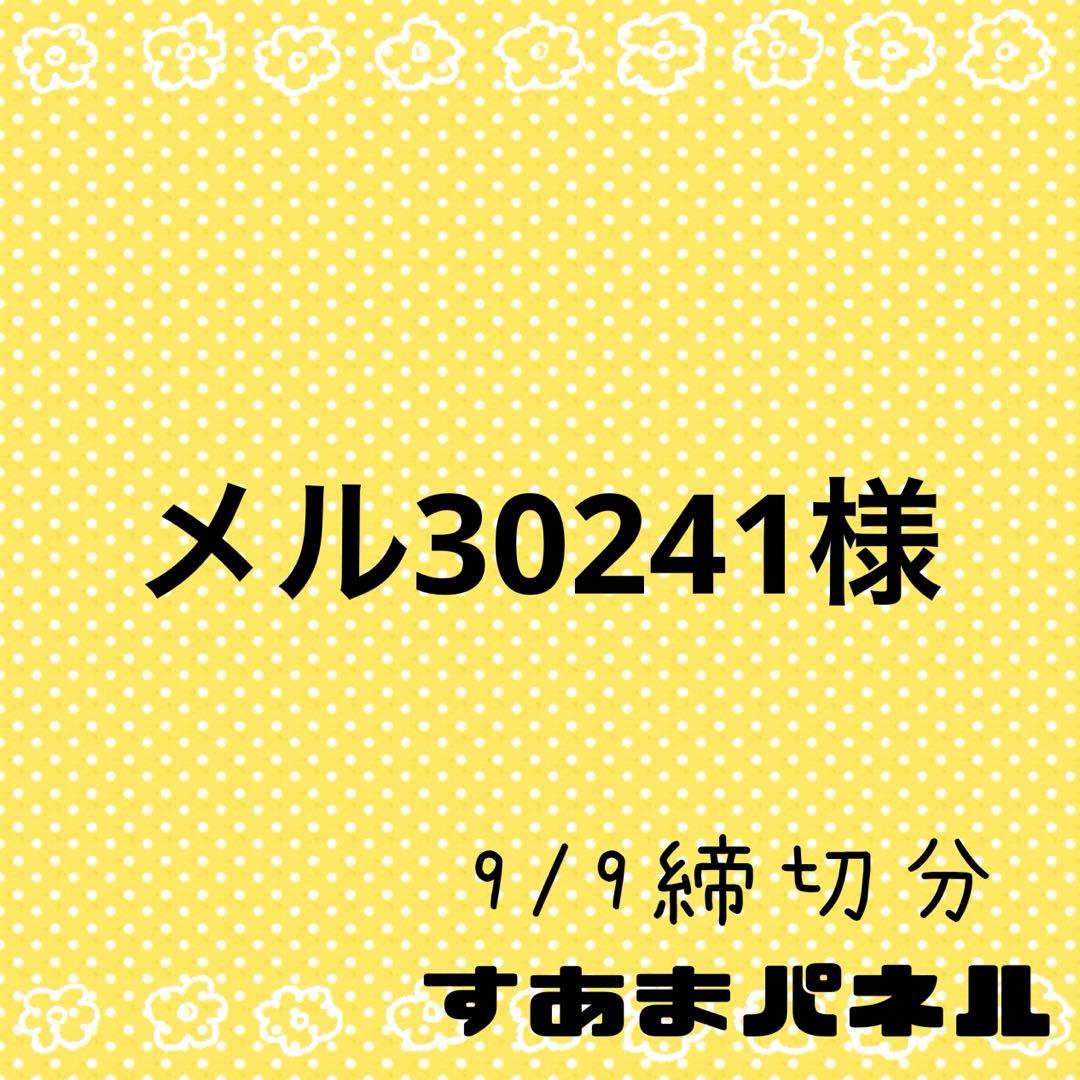 メル30241様