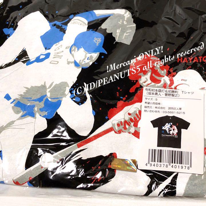 新品未開封 令和初本塁打＆初勝利 Tシャツ（坂本勇人・菅野智之