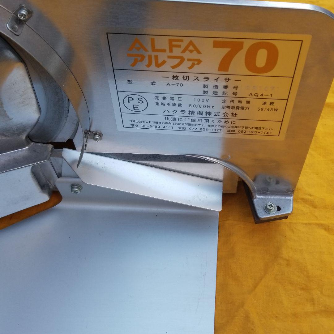 パンスライサー アルファ70　ALFA70 作動保証 パンスライサー アルファ70 ALFA70 動作保証 （製品情報