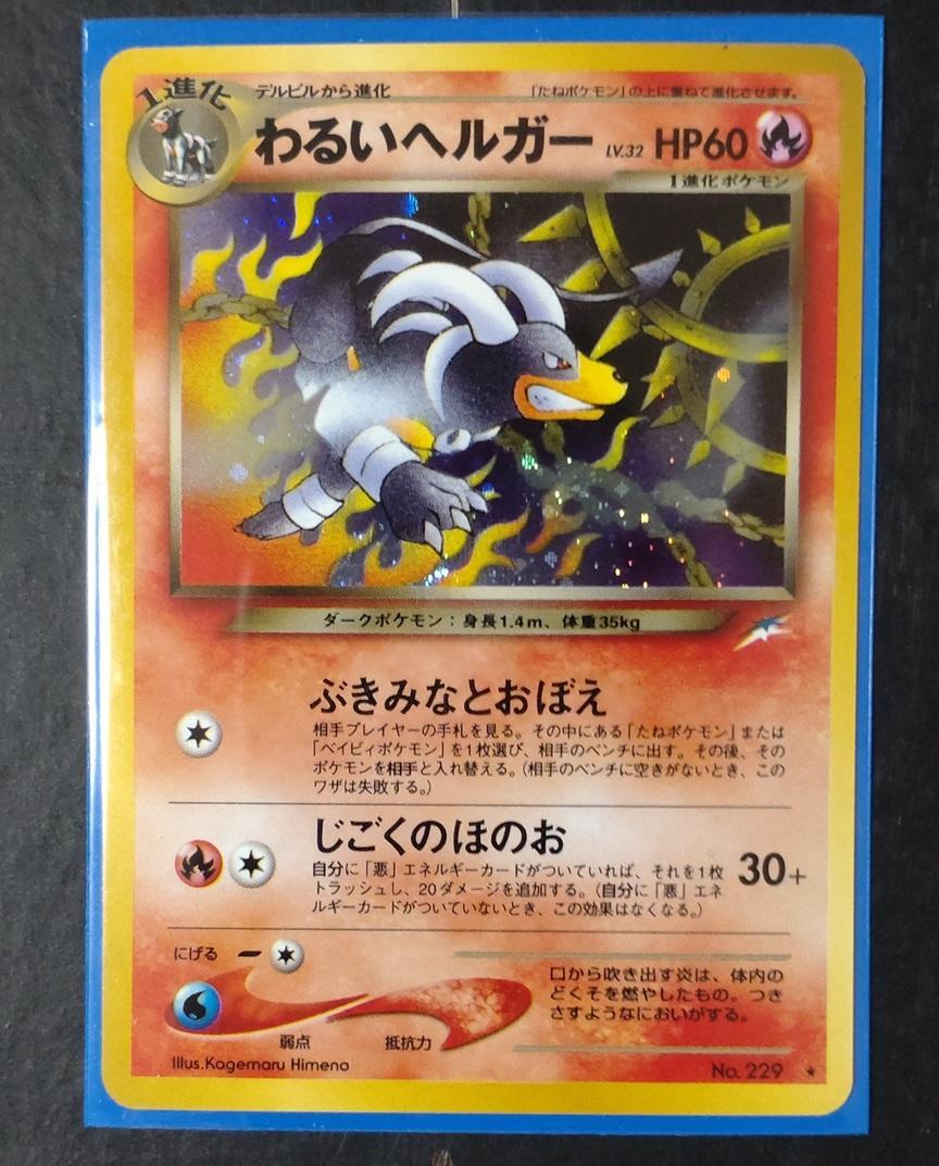 現物 ヘルガー キラ ポケモンカード 旧裏面 未使用 美品 neo 悪