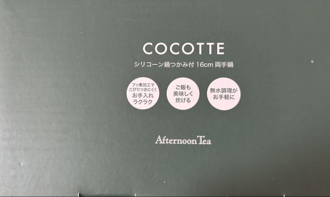 新品未使用 アフタヌーンティー ココット鍋