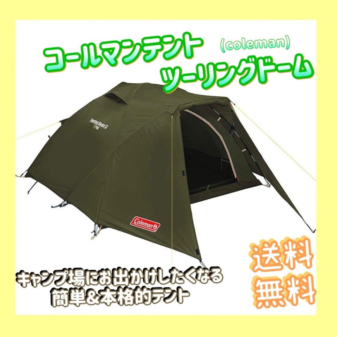テント ツーリングドーム LX 2~3人用