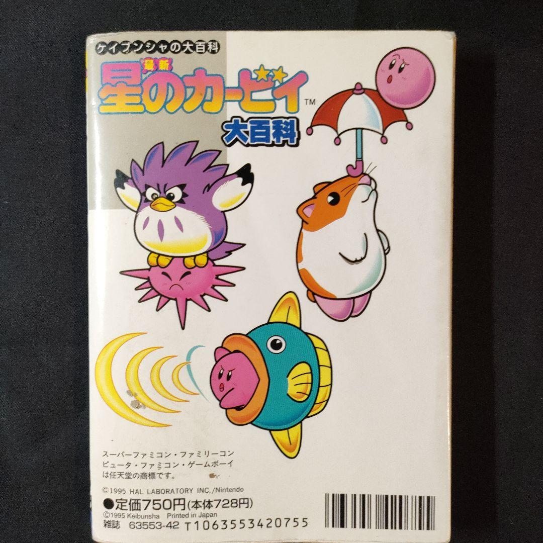 ケイブンシャ 星のカービィ大百科 - メルカリ