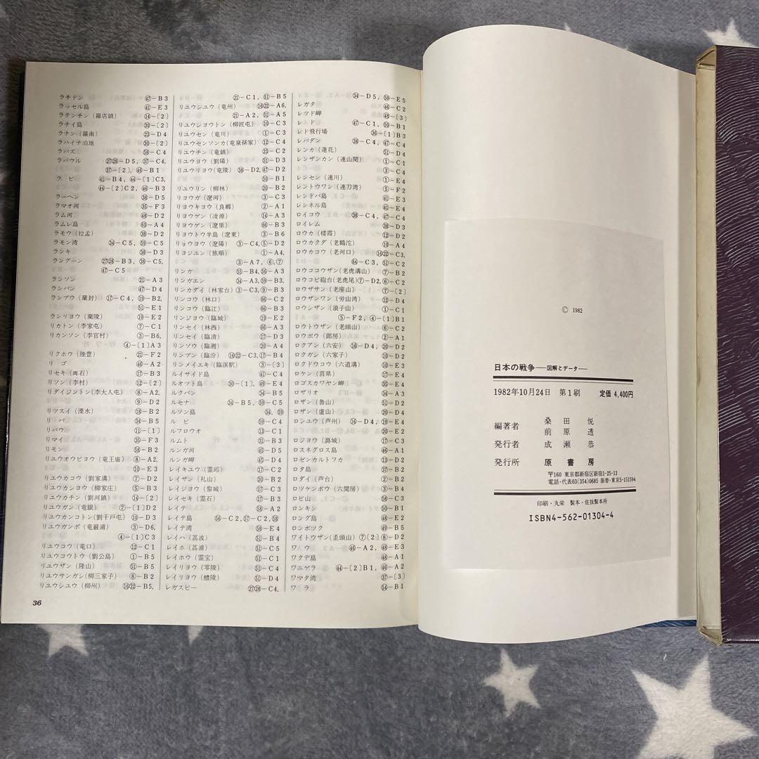 日本の戦争　図解とデータ　桑田悦・前原透