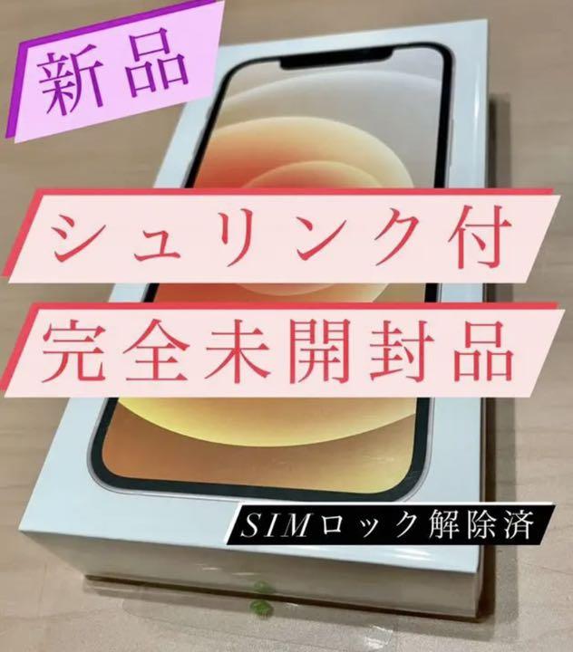 高質 完全未開封 iPhone 即日発送可 SIMフリー White 64GB 12 直営通販サイトです 【未開封品】iPhone12 64GB ホワイト 未開封品 SIMフリー スマートフォン本体