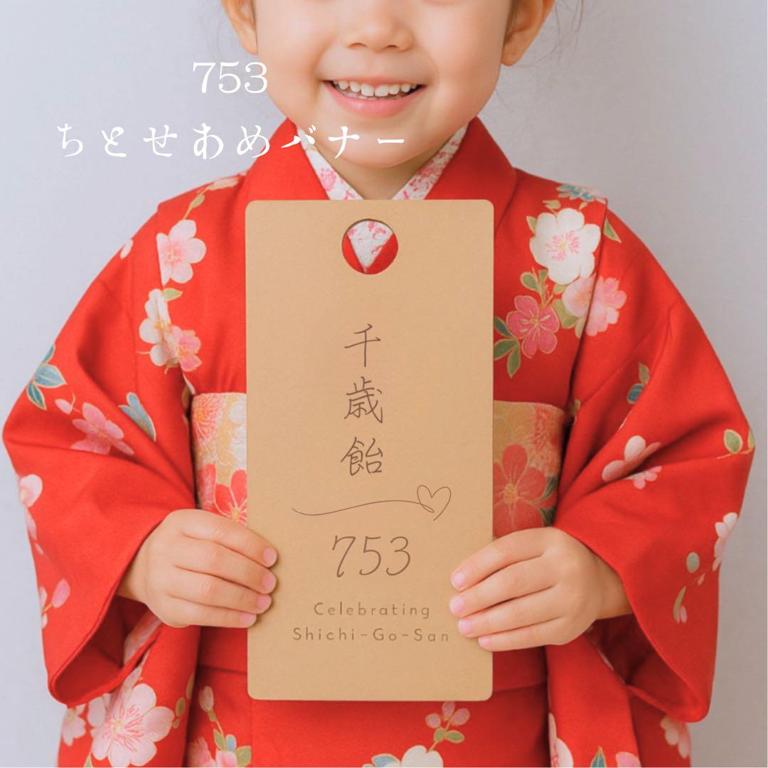 七五三 千歳饴 木制バナー 记念撮影用 撮影小物 プロップス 753