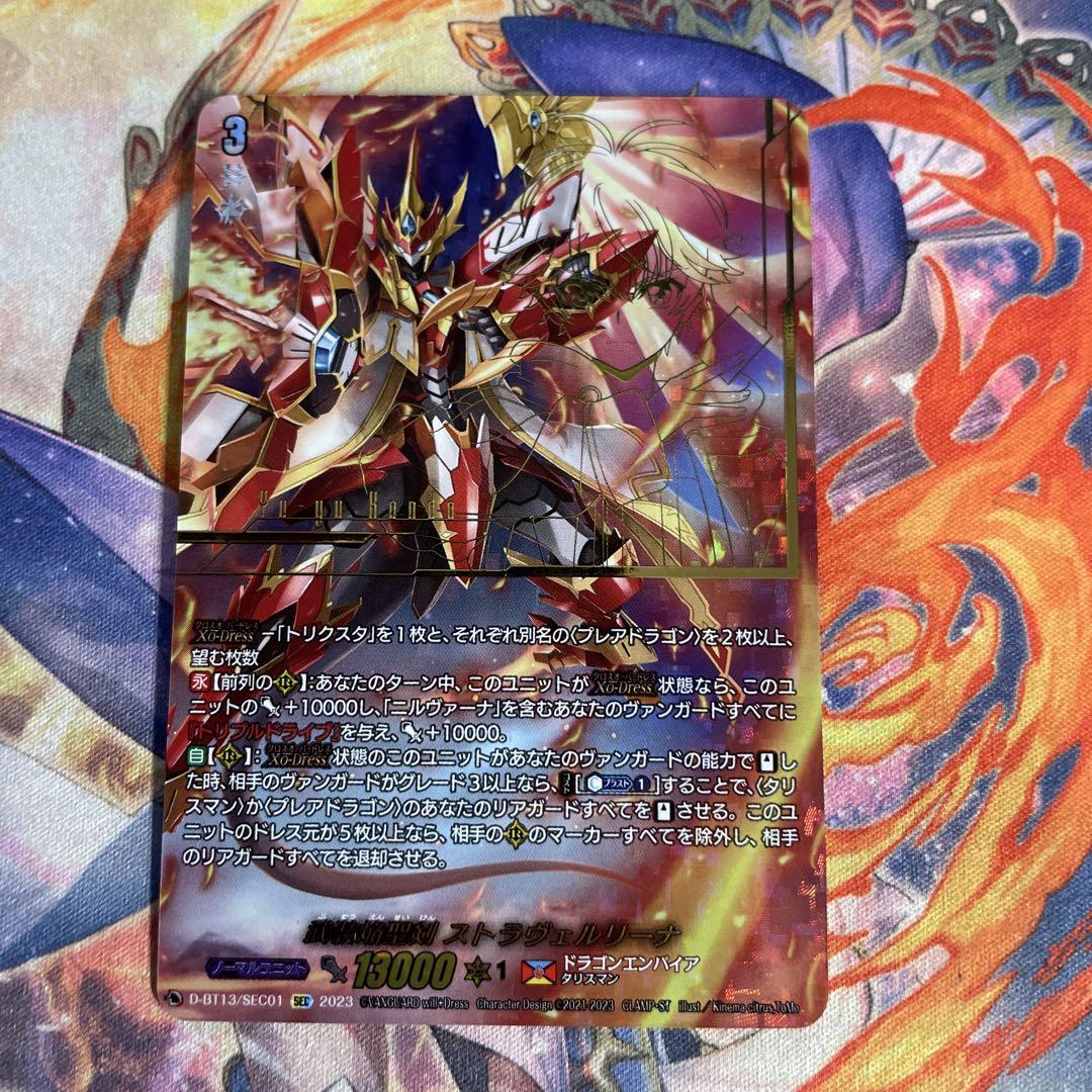 ヴァンガード 武装焔聖剣 ストラヴェルリーナ SEC 1枚