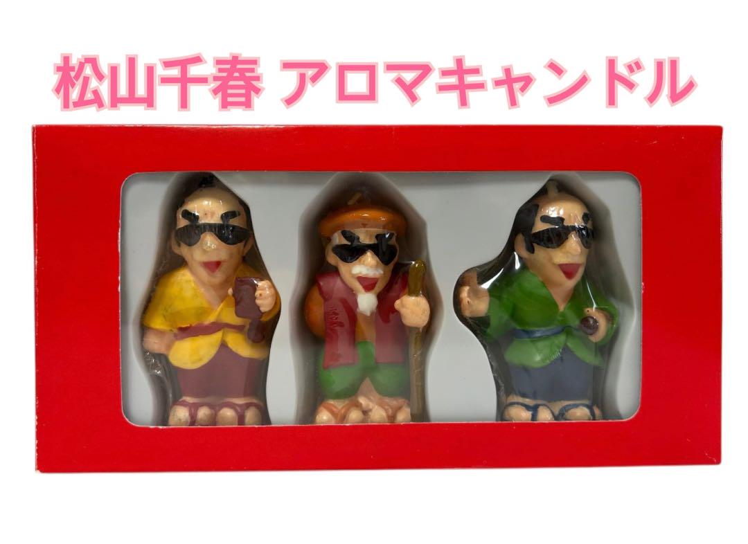 平成レトロ】未使用 激レア 2001年 松山千春 アロマキャンドル