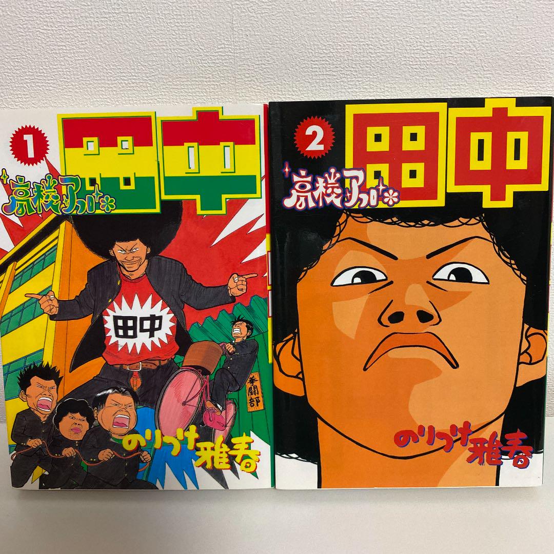 メルカリ 高校アフロ田中 1 2巻 青年漫画 300 中古や未使用のフリマ メルカリ 高校アフロ田中 1 2巻 青年漫画 300 中古や未使用のフリマ