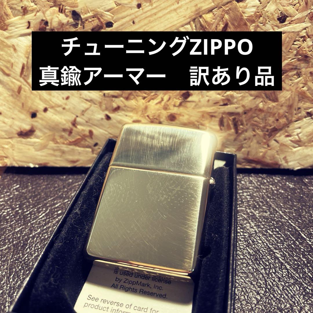 訳あり品　チューニングZIPPO 真鍮アーマー