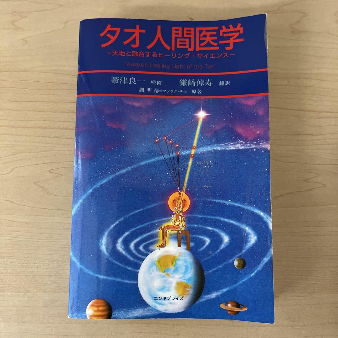 タオ人間医学 : 天地と融合するヒーリング・サイエンス