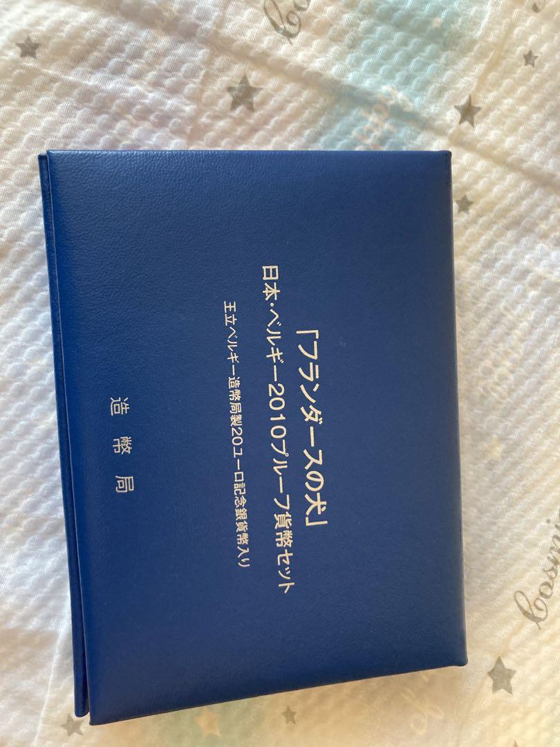 フランダースの犬 日本ベルギー2010プルーフ貨幣セット 造幣局 銀貨弊入り
