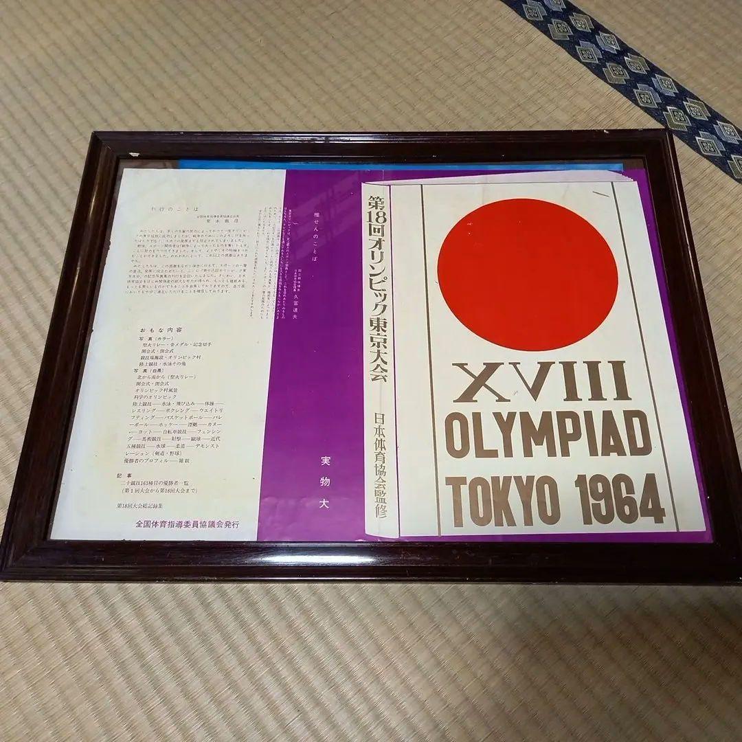 東京オリンピック(1964年)のパンフレット 東京オリンピック(1964年)のパンフレット
