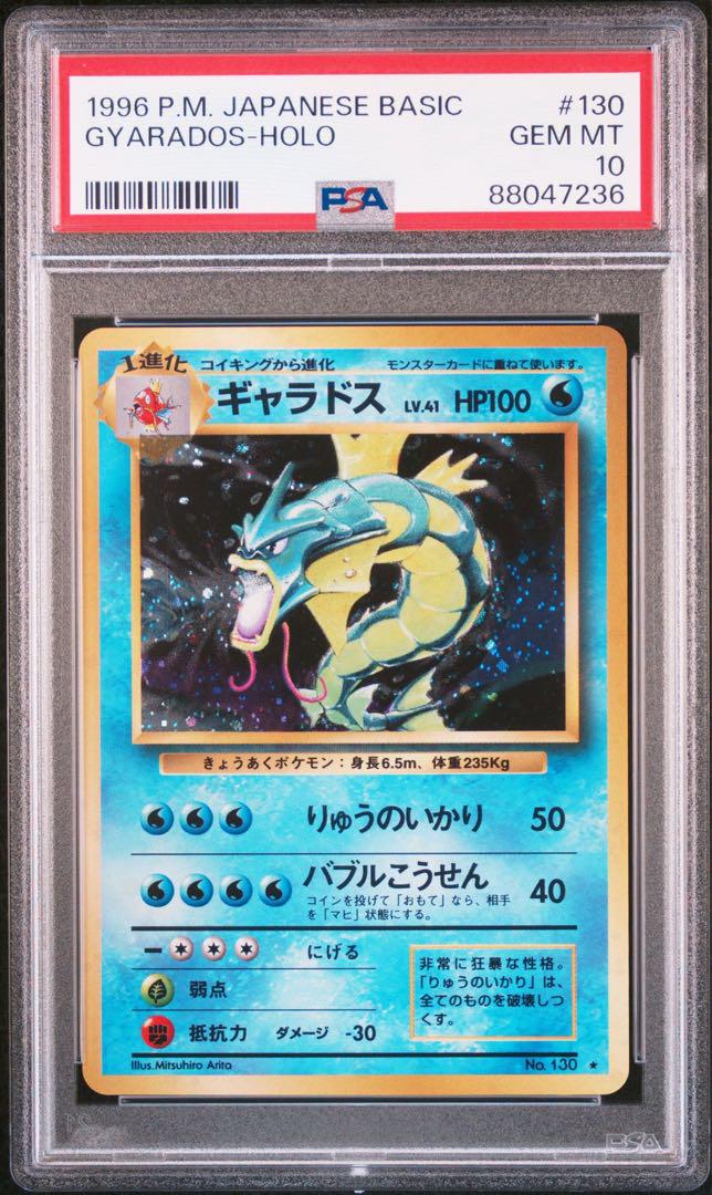 ギャラドス旧裏psa10