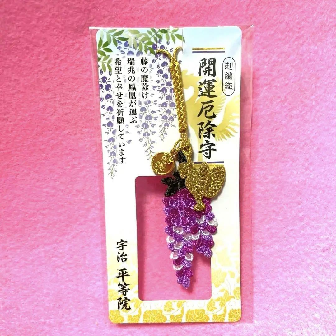 開運厄除守
