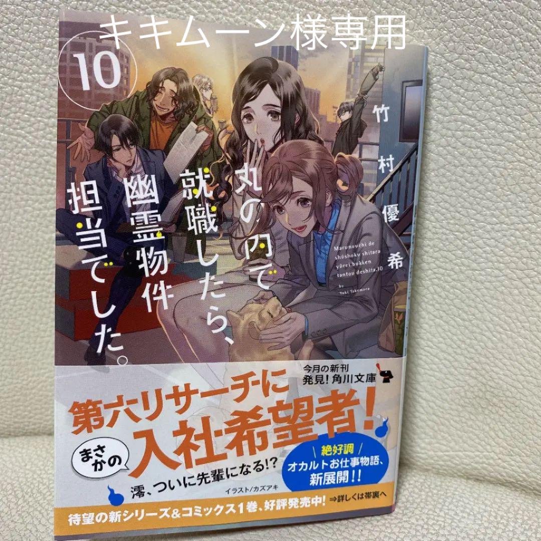 丸の内で就職したら 幽霊物件担当でした 10 メルカリ