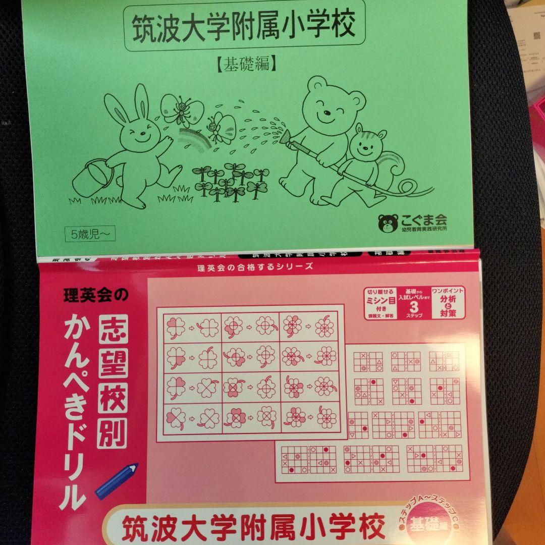 理英会とこぐま会 筑波大学附属小学校 基礎編 問題集 切り離し済