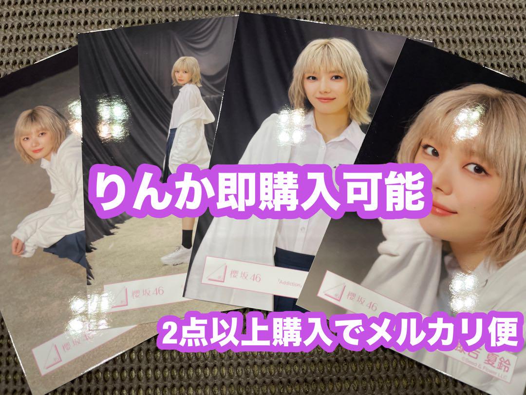 藤吉夏鈴 櫻坂46 Addiction MV衣装 生写真 4種コンプ
