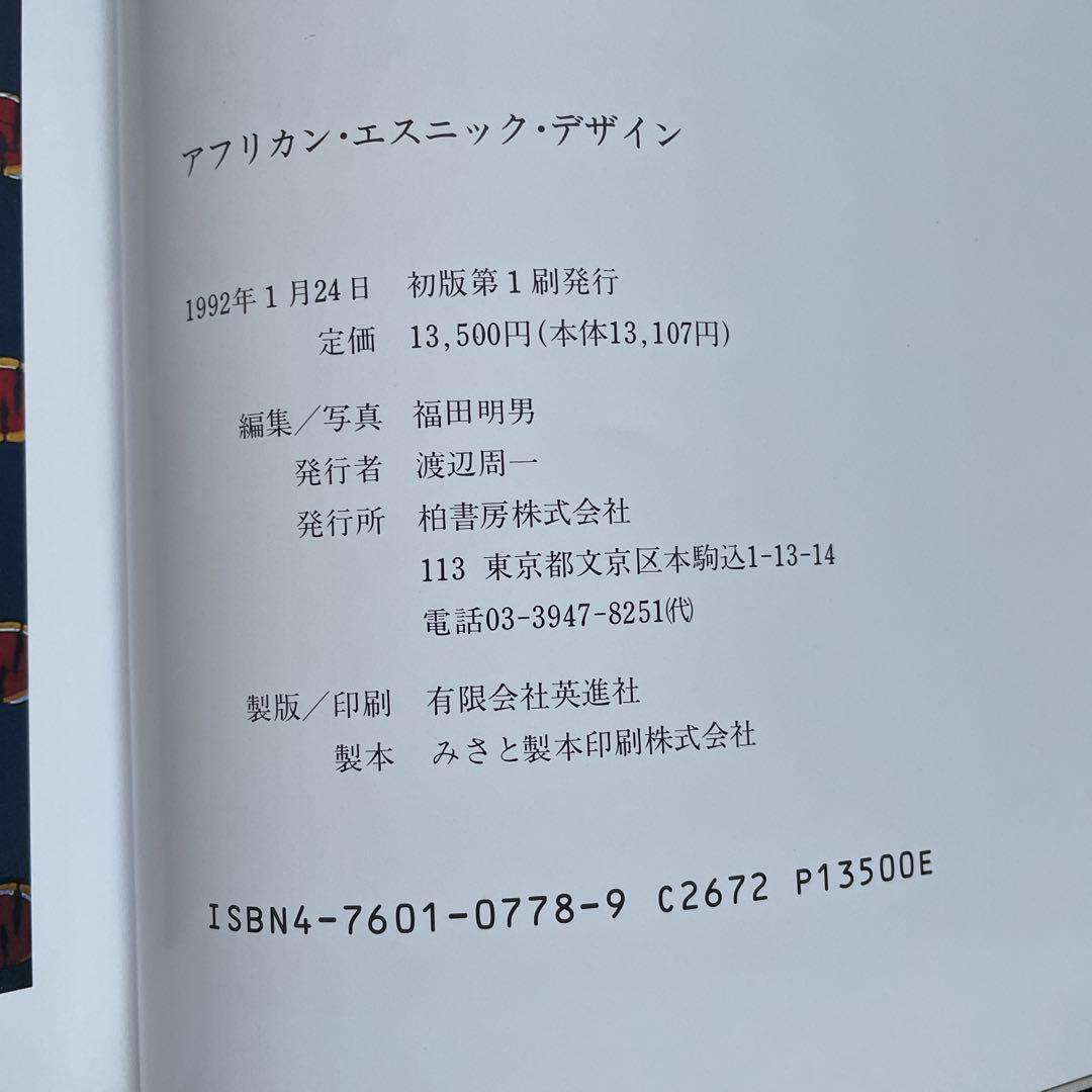 アフリカン・エスニック・デザイン 柏書房発行 - メルカリ