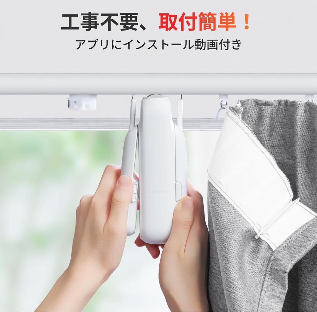 スイッチボット　カーテン3 リモートボタン付き