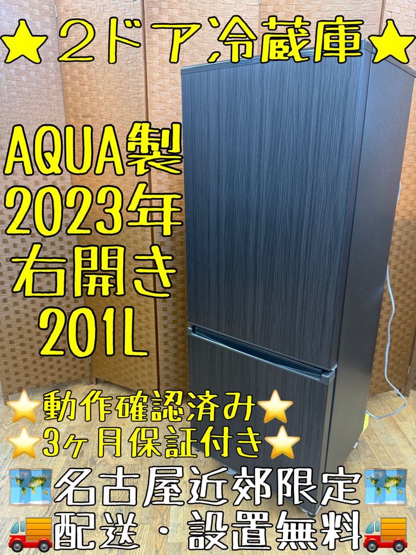F071 AQUA 2ドア 冷蔵庫 製 201L 右開き