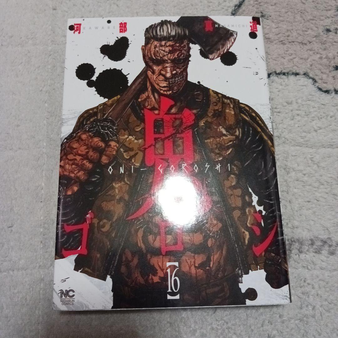 鬼ゴロシ 第16巻 河部真道 - メルカリ