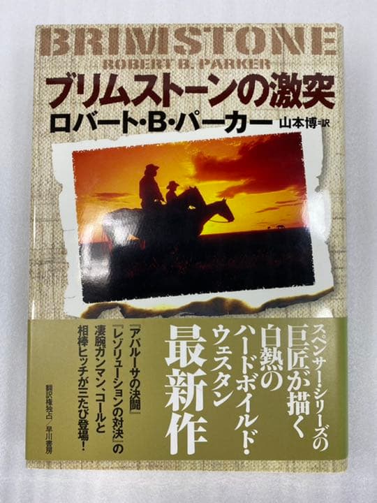 ブリムストーンの激突 ハヤカワ ノヴェルズ ロバート b パーカー 山本博 新作 人気 ノヴェルズ ブリムストーンの激突 ハヤカワ ノヴェルズ ロバート b パーカー 山本博 新作 人気 ノヴェルズ