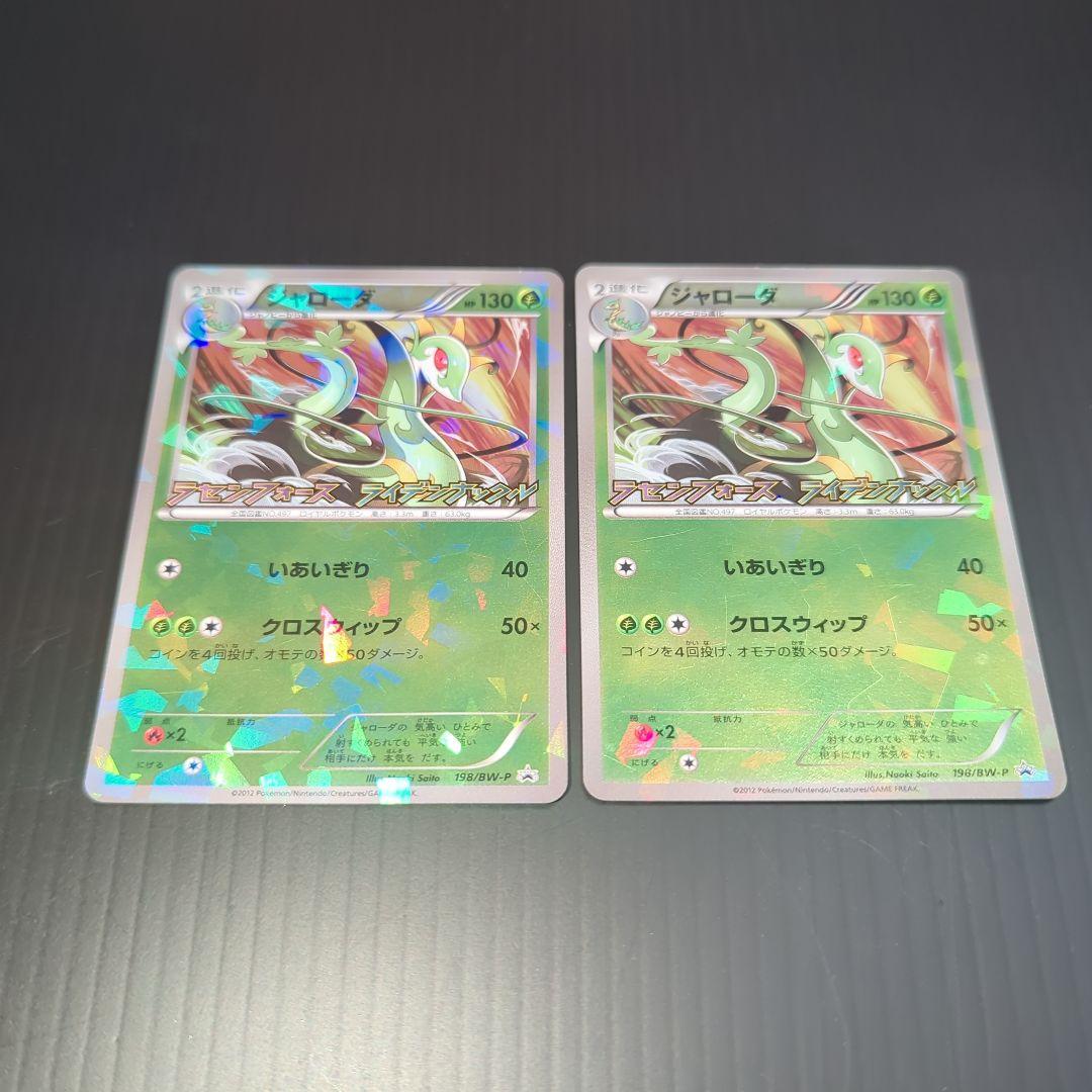 シャローダ　プロモカード　ポケモンカード ポケモンカード ジャローダ プロモ 198/BW-P 2枚 - メルカリ