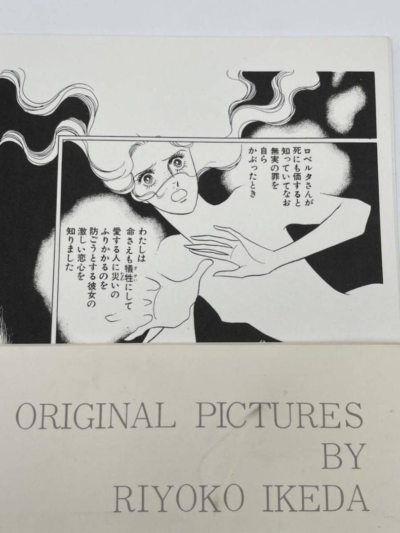 池田理代子 オルフェウスの窓 オリジナルイラストセレクション