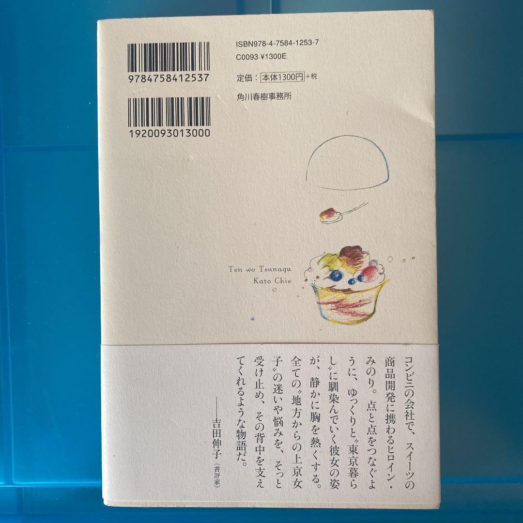 点をつなぐ 小説 加藤千恵 メルカリ 点をつなぐ 小説 加藤千恵 メルカリ