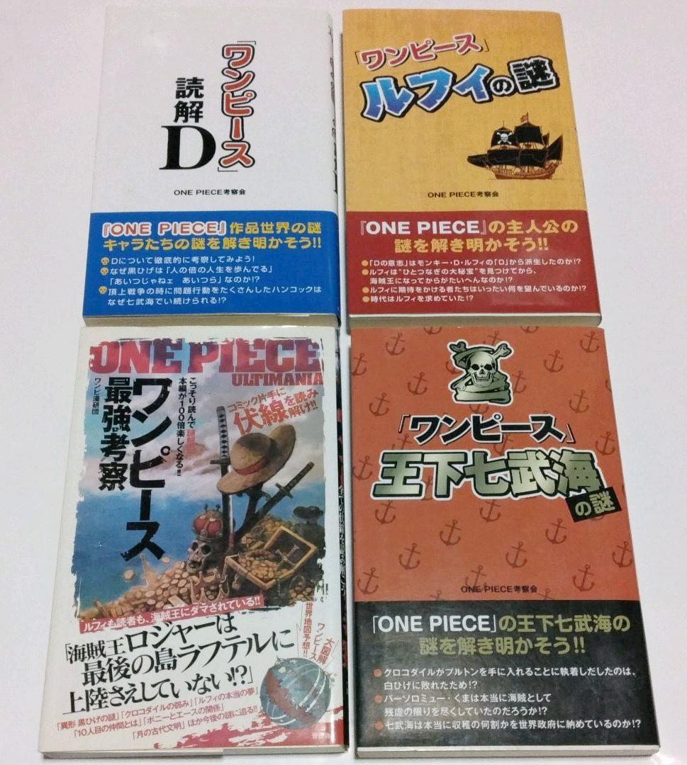 ワンピース読解d ルフィの謎 最強考察 天下七武海の謎 本 メルカリ
